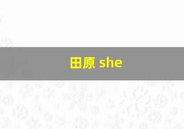 田原 she